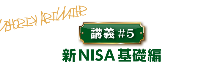 講義5 新NISA基礎編