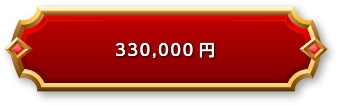 330,000円