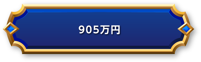 905万円