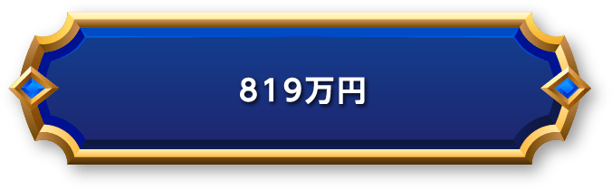 819万円